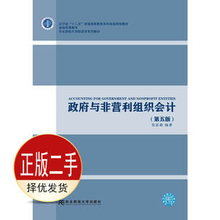 二手政府与非营利组织会计第五5版 贺蕊莉 东北财经大学出版社 9787565424489教材