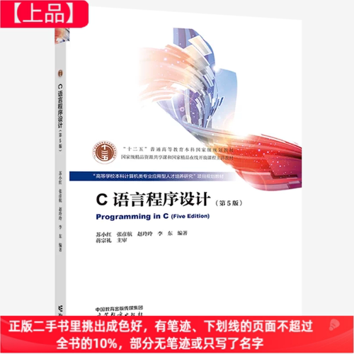 二手C语言程序设计第五5版苏小红 张彦航 赵玲玲 李东 编著高等教育出版社9787040610390