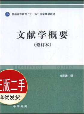 二手文献学概要 杜泽逊 中华书局出版社 9787101030709教材