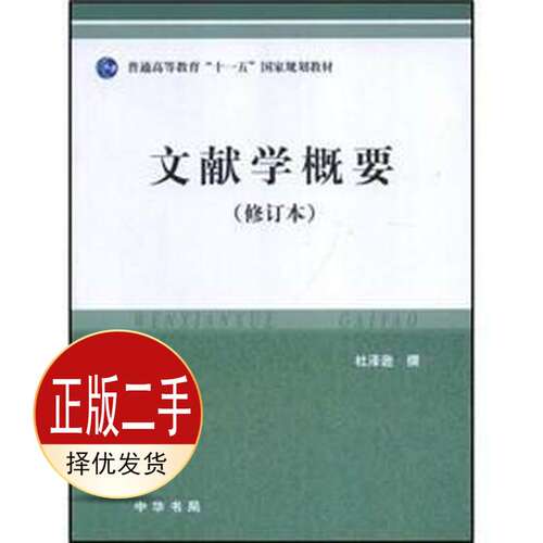 二手文献学概要 杜泽逊 中华书局出版社 9787101030709教材