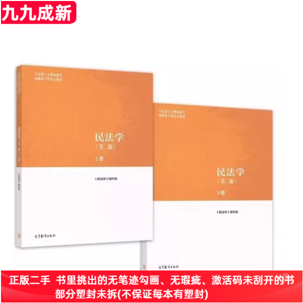 二手99新 正版旧书民法学第二2版上下册王利明 王卫国 高等教育出版社9787040582710图片