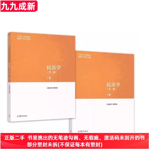 二手99新 正版旧书民法学第二2版上下册王利明 王卫国 高等教育出版社9787040582710