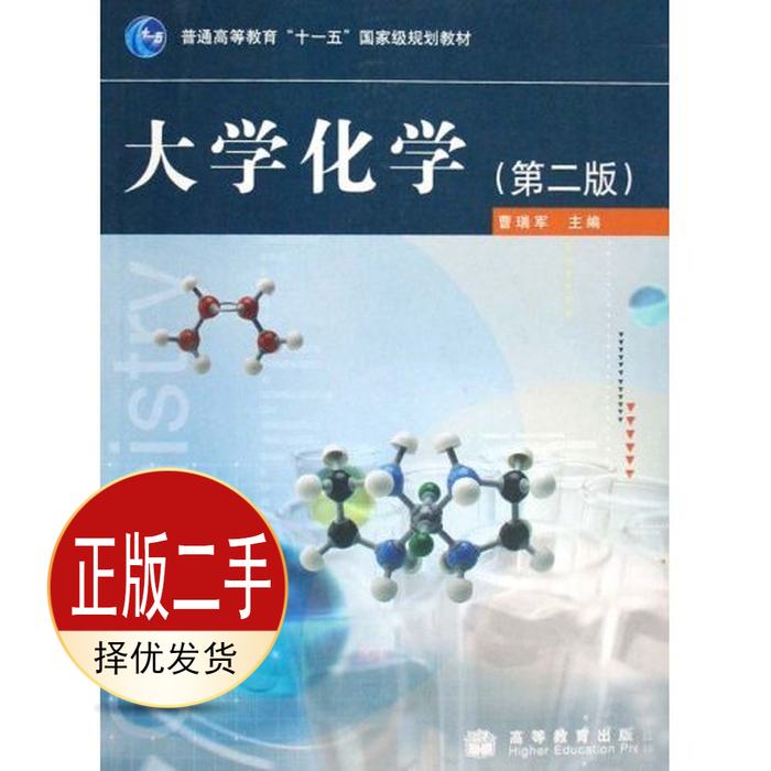 二手大学化学 曹瑞军 高等教育出版社 9787040245240教材图片