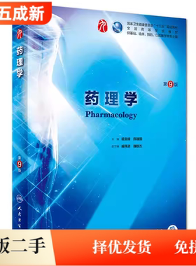 二手药理学(第9九版)杨宝峰人民卫生出版社9787117266048