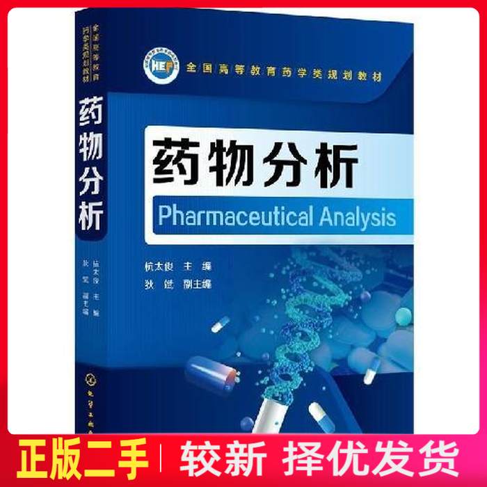 二手药物分析杭太俊 杭太俊  狄斌 副 化学工业出版社 9787122333667教材书考研