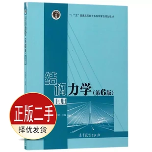 二手结构力学第六6版上册 李廉锟 高等教育出版社 9787040479737教材