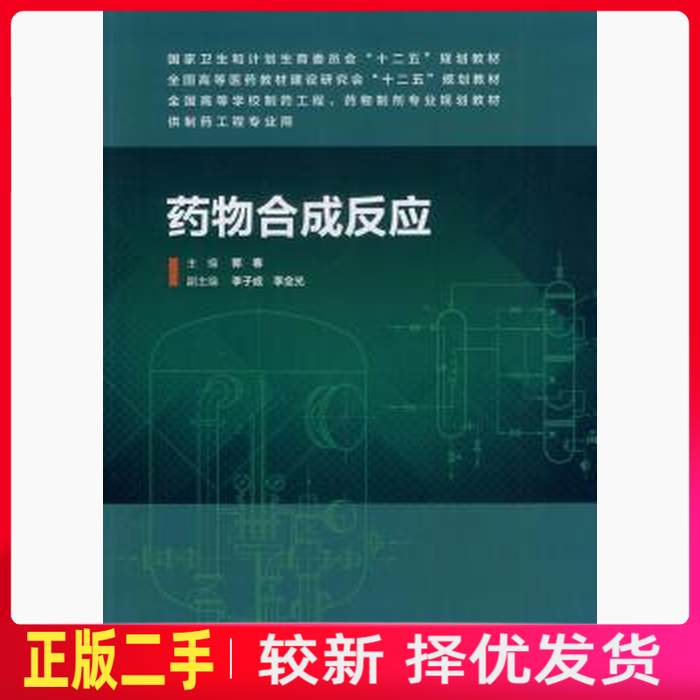 二手药物合成反应 郭春 人民卫生出版社 9787117184397教材书考研