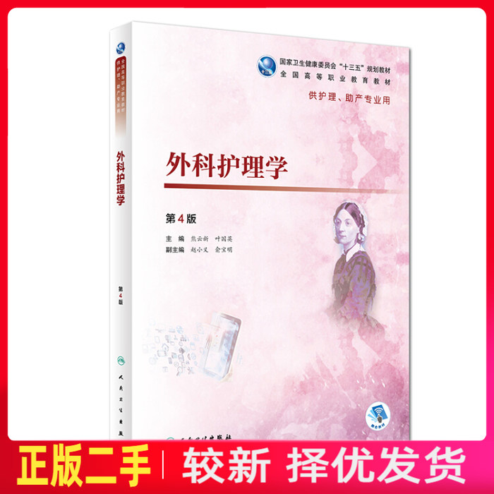 二手外科护理学第四4版高职护理 熊云新 叶国英 人民卫生出版社 9787117269131教材书考研图片