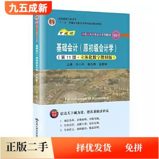 二手99新基础会计原初级会计学第十一11版立体化数字教材版朱小平秦玉熙中国人民大学出版社2021年版9787300292205图片
