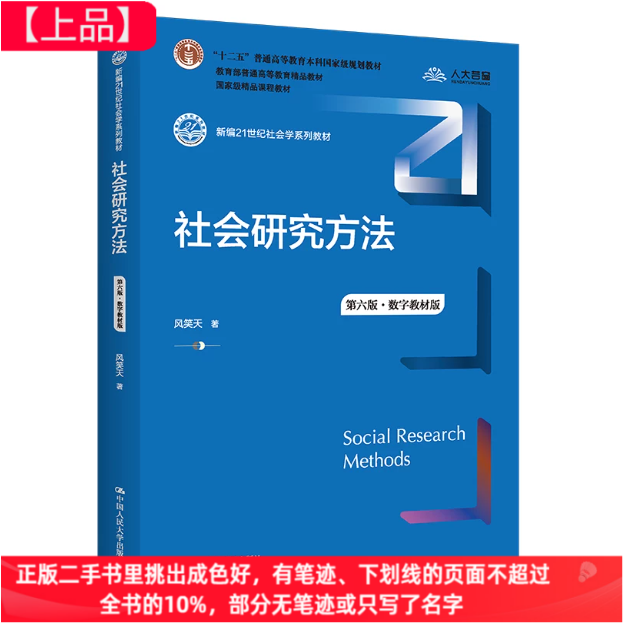 二手社会研究方法(第六6版·数字教材版)风笑天中国人民大学出版社9787300305394图片