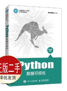 二手Python数据可视化SXTS  黑马程序员 人民邮电出版社 9787115545138教材