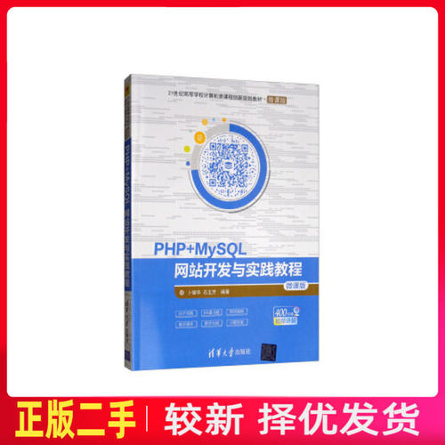 二手PHP+MySQL网站开发与实践教程 卜耀华 石玉芳 清华大学出版社 9787302533351教材书考研