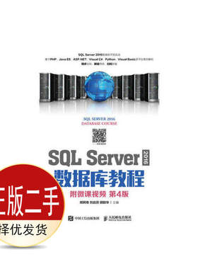 二手SQL Server 2016 数据库教程 第四4版 郑阿奇 刘启芬 顾韵华 人民邮电出版社 9787115499967教材