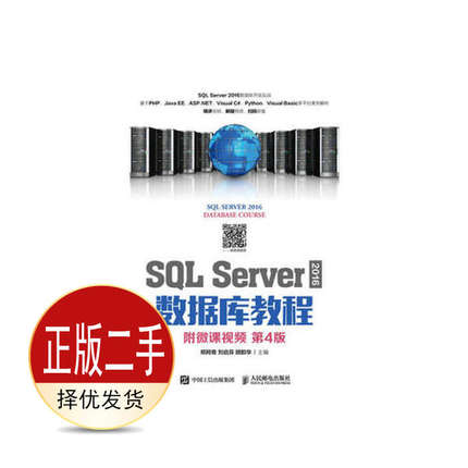 二手SQL Server 2016 数据库教程 第四4版 郑阿奇 刘启芬 顾韵华 人民邮电出版社 9787115499967教材