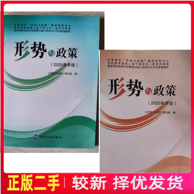 二手形势与政策 20205春季版 2025秋季版 南京大学出版社9787305288951