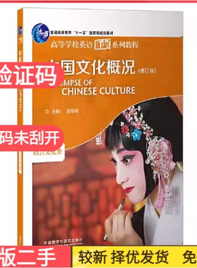 二手正版中国文化概况修订版2022廖华英外语教学与研究出版社语言文化类考研9787521336375