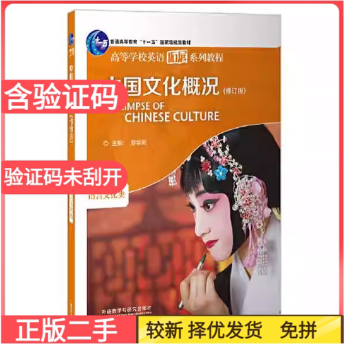 二手正版中国文化概况修订版2022廖华英外语教学与研究出版社语言文化类考研9787521336375