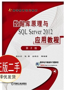 二手数据库原理与SQLServer2012应用教程第二2版SQLServer2012 程云志 机械工业出版社 9787111501220教材