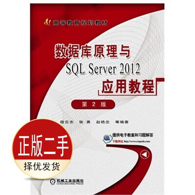 二手数据库原理与SQLServer2012应用教程第二2版SQLServer2012 程云志 机械工业出版社 9787111501220教材