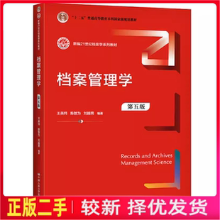 二手档案管理学(第五版) 中国人民大学出版社 王英玮 陈智为 刘越男 9787300296371