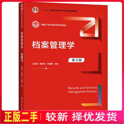 二手档案管理学(第五版) 中国人民大学出版社 王英玮 陈智为 刘越男 9787300296371