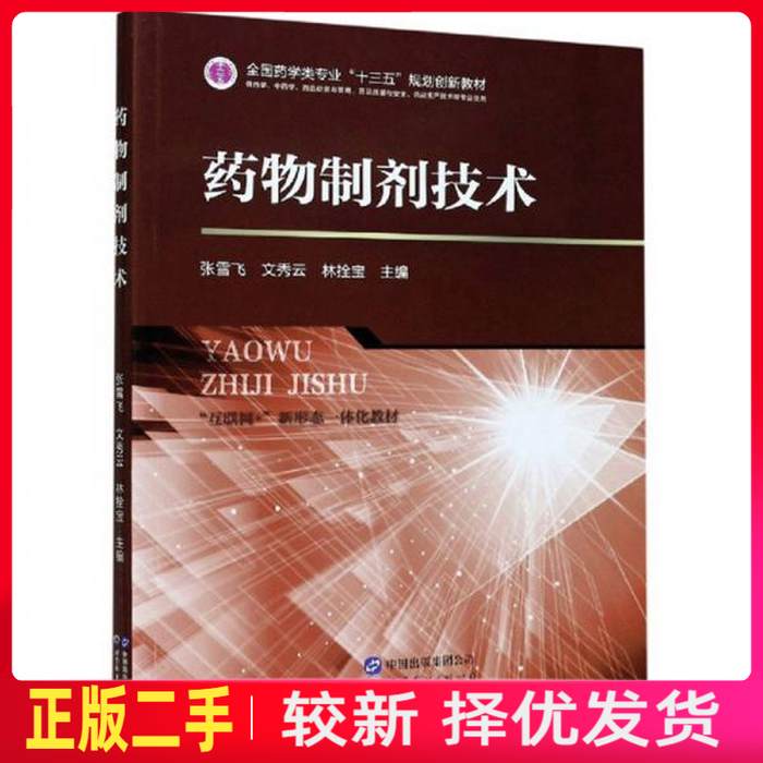 二手药物制剂技术 张雪飞 文秀云 世界图书出版公司 9787519278243教材书考研