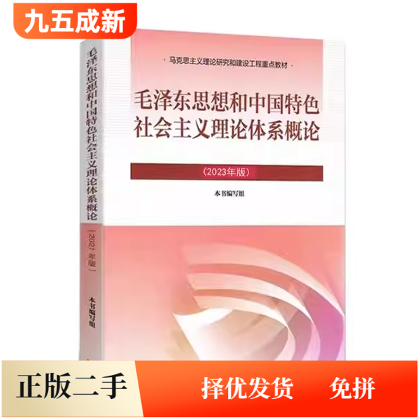 二手毛概2023版毛思想和中国特色社会主义理论体系概论本书编写组高等教育出版社9787040599039