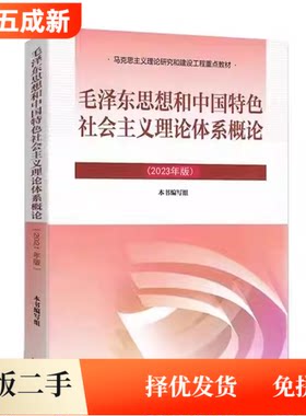 二手毛概2023版毛思想和中国特色社会主义理论体系概论本书编写组高等教育出版社9787040599039