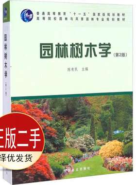 二手园林树木学第二2版 陈有民 中国林业出版社 9787503861291教材