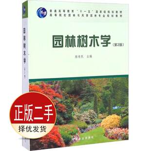 二手园林树木学第二2版 陈有民 中国林业出版社 9787503861291教材