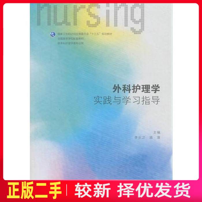 二手外科护理学实践与学习指导 李乐之 路潜 人民卫生出版社 9787117257299教材书考研图片