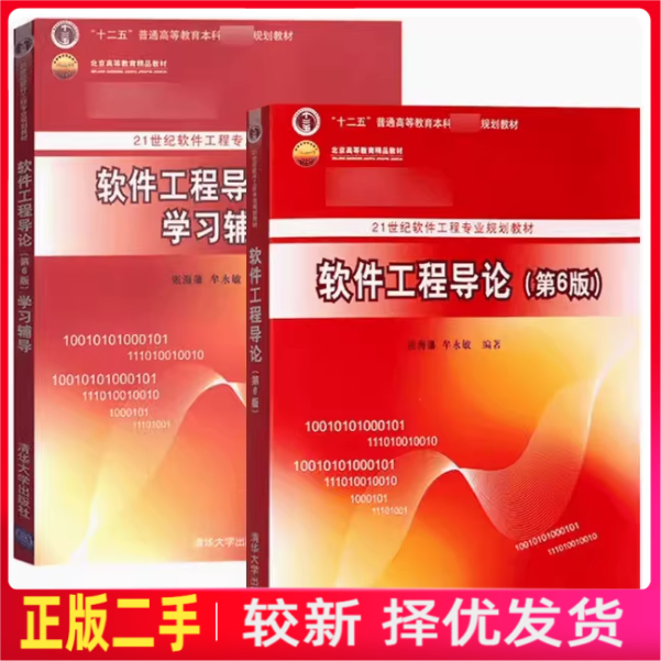 二手软件工程导论第六6版+学习辅导 张海藩清华大学9787302330981图片