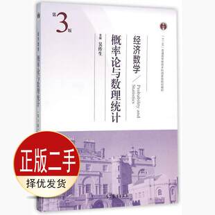 二手经济数学.概率论与数理统计-第三3版 吴传生 高等教育出版社 9787040440034教材