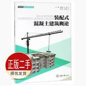 配式 社 混凝土建筑概论 重庆大学出版 9787568911412教材 郑卫锋 二手装