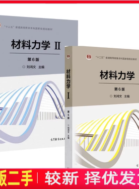 二手全2册材料力学第六6版刘鸿文高等教育出版社考研参考书9787040479751、9787040479768