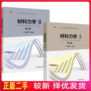 二手全2册材料力学第六6版刘鸿文高等教育出版社考研参考书9787040479751、9787040479768