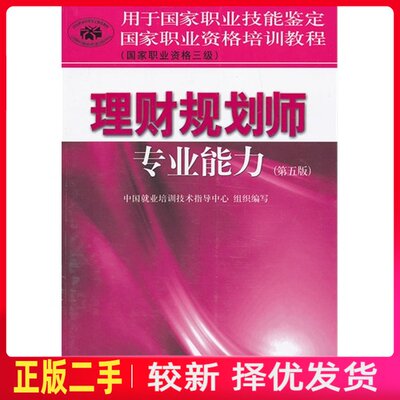 二手理财规划师专业能力第五5版三级 中国就业培训技术指导中心组织 中国财政经济出版社 9787509542125教材书考研