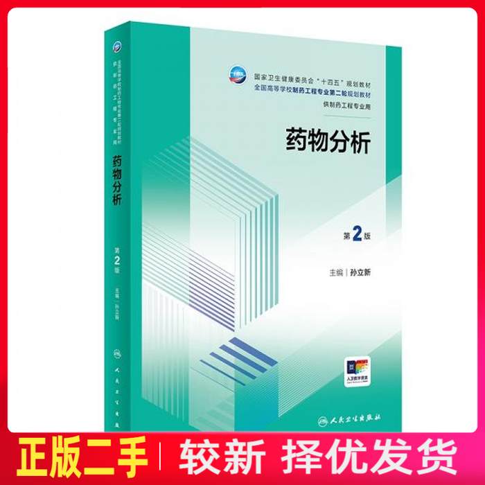 二手药物分析 第2版 孙立新 人民卫生出版社 9787117360999教材书考研