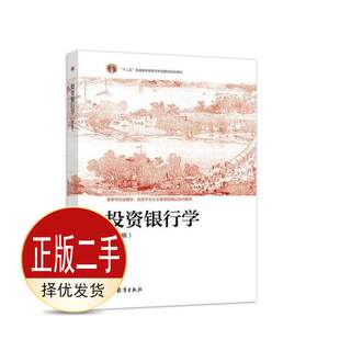 二手投资银行学第五5版 周莉  高等教育出版社 9787040568929教材