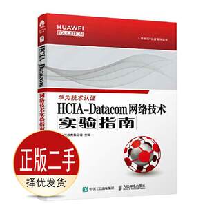 二手HCIA-Datacom 网络技术实验指南 华为技术有限公司 人民邮电出版社 9787115583185教材