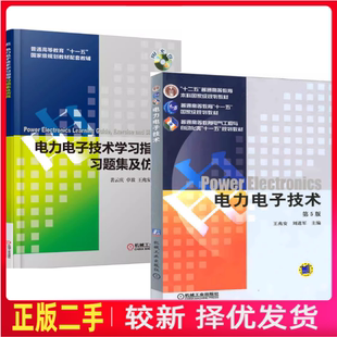 二手电力电子技术第五5版+学习指导、王兆安机械工业出版社考研参考书9787111268062、9787111396727