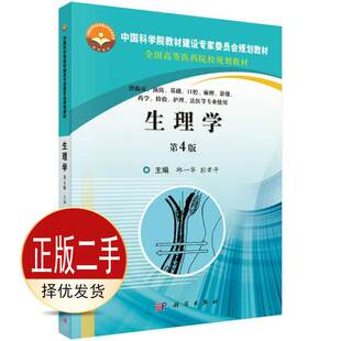 二手生理学 第四4版 邱一华 彭聿平  科学出版社 9787030506832教材