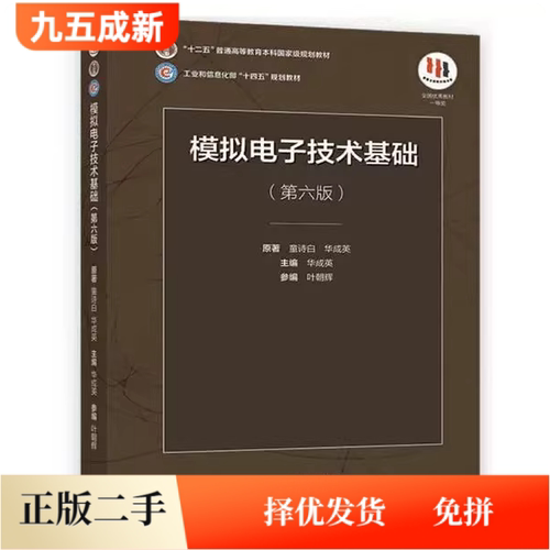 二手书模拟电子技术基础第六6版童诗白华成英高等教育出版社2023年版考研参考书9787040595338