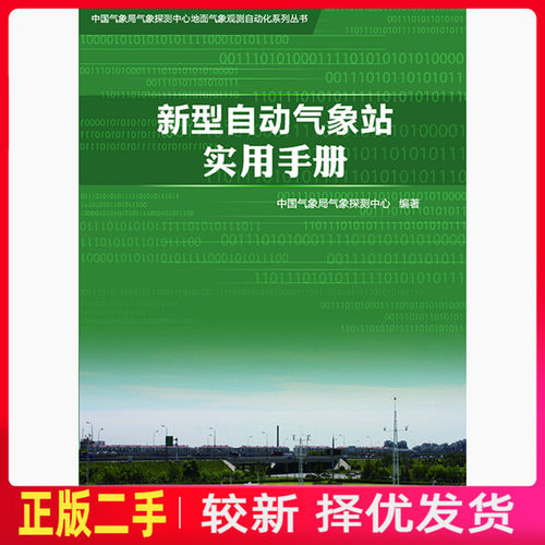 二手新型自动气象站实用手册 本书 气象出版社 9787502963439教材书考研