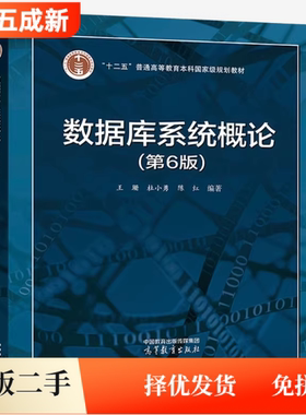 二手数据库系统概论第6版六版王珊杜小勇陈红高等教育出版社2023 9787040591255