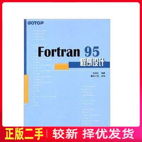 二手Fortran95程序设计 彭国伦 中国电力出版社 9787508310626教材书考研