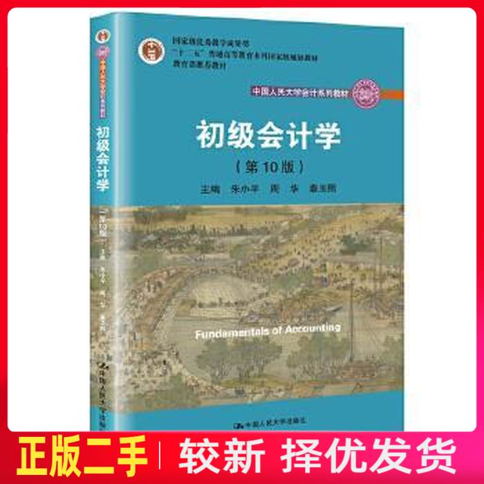 二手初级会计学第十10版 朱小平 周华 秦玉熙 中国人民大学出版社 9787300272337教材书考研图片