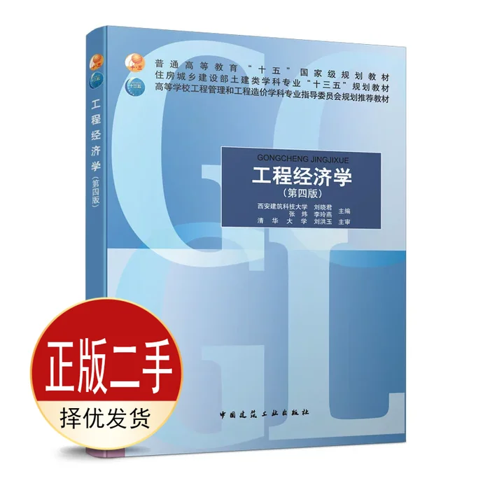 二手工程经济学第四4版 刘晓君 张炜 李玲燕 中国建筑工业出版社 9787112251742教材