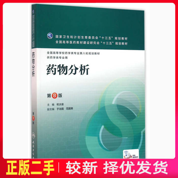 二手药物分析-第八8版 杭太俊 人民卫生出版社 9787117220293教材书考研