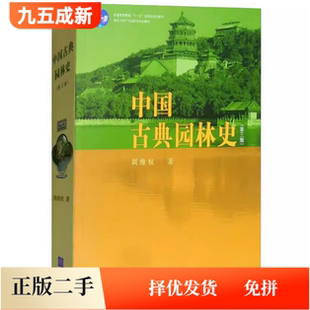 二手中国古典园林史第三版3版周维权清华大学出版社考研9787302080794